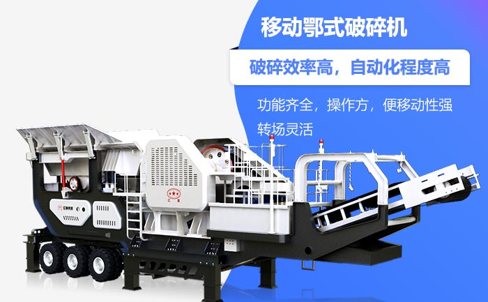 移动鄂式破碎机性能特点 移动鄂式破碎机性能特点