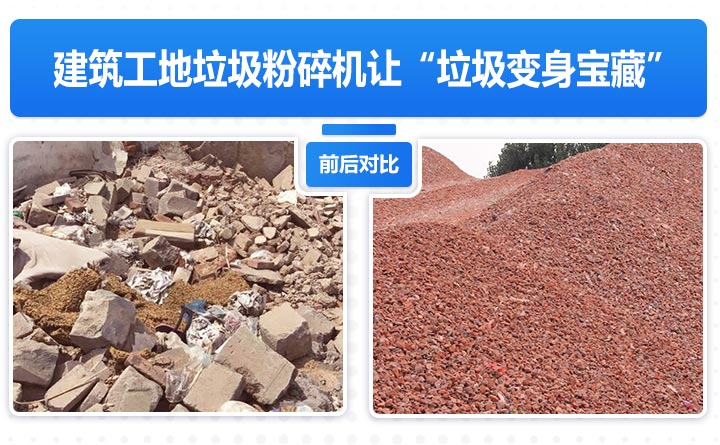 建筑工地垃圾粉碎机让“垃圾变身宝藏” 建筑工地垃圾粉碎机让“垃圾变身宝藏”