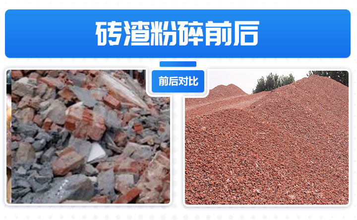 砖渣粉碎前后 砖渣粉碎前后