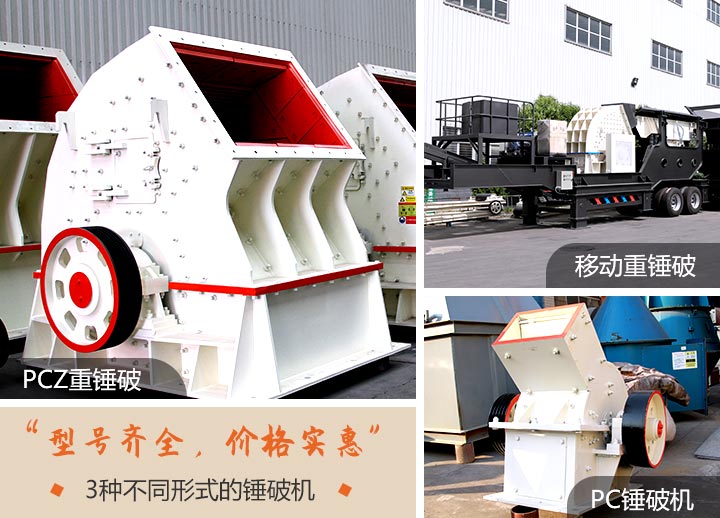 三种不同类型的锤破机设备展示 三种不同类型的锤破机设备展示