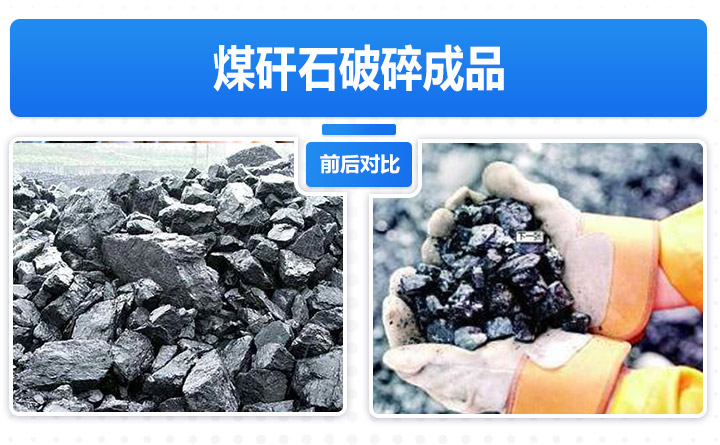 煤矸石破碎成品 煤矸石破碎成品