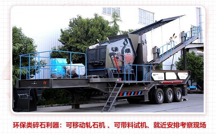 可移动轧石机 可移动轧石机