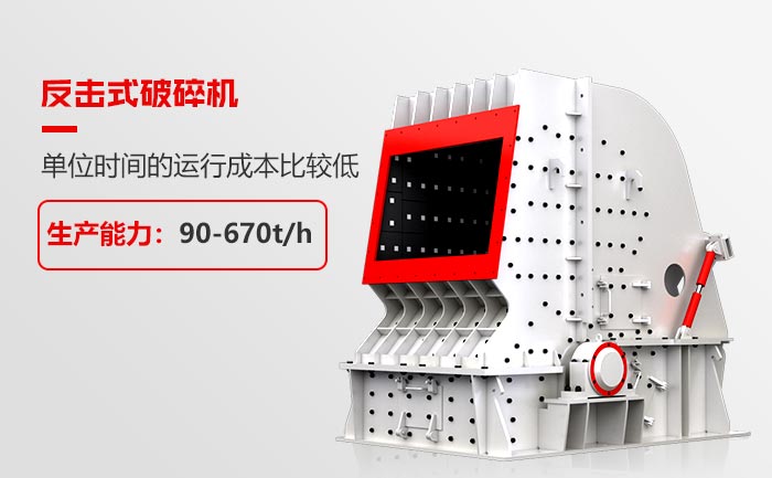 反击式破碎机性能特点 反击式破碎机性能特点