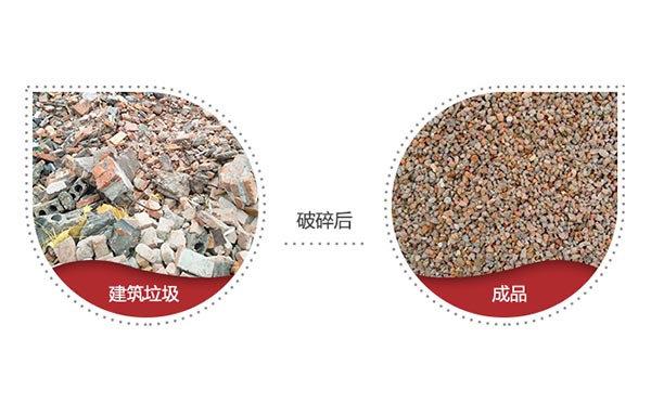 建筑垃圾处理成品图 建筑垃圾处理成品图