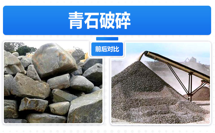 青石破碎前后 青石破碎前后