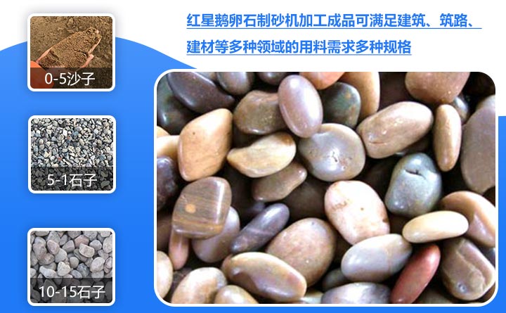 鹅卵石制沙 鹅卵石制沙