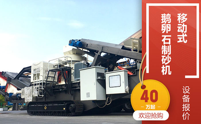 移动式鹅卵石制砂机价格 移动式鹅卵石制砂机价格