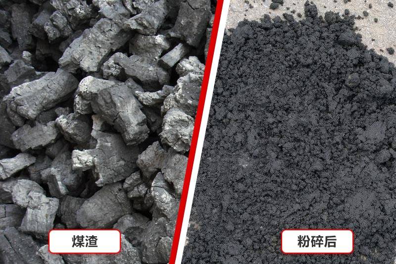 煤渣粉碎前后对比效果 煤渣粉碎前后对比效果