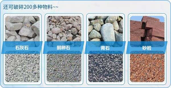 多种石头、物料均可制砂 多种石头、物料均可制砂