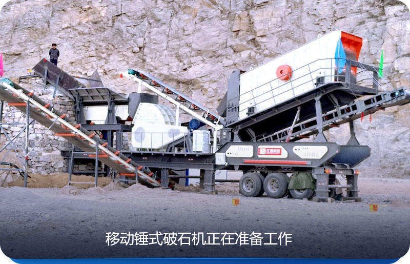 移动锤式破石机产量可根据实际配置情况而定 移动锤式破石机产量可根据实际配置情况而定
