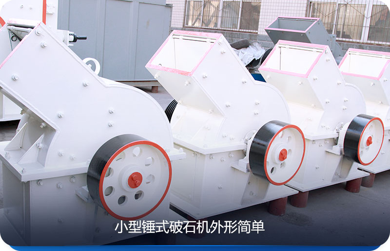 小型锤式破石机产量小、价格划算 小型锤式破石机产量小、价格划算