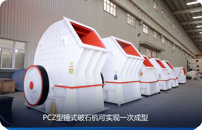 PCZ型重锤式破碎机产量较大,适合大型砂石厂使用 PCZ型重锤式破碎机产量较大,适合大型砂石厂使用