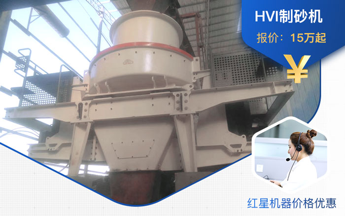 HVI制砂机价格根据厂家而定 HVI制砂机价格根据厂家而定