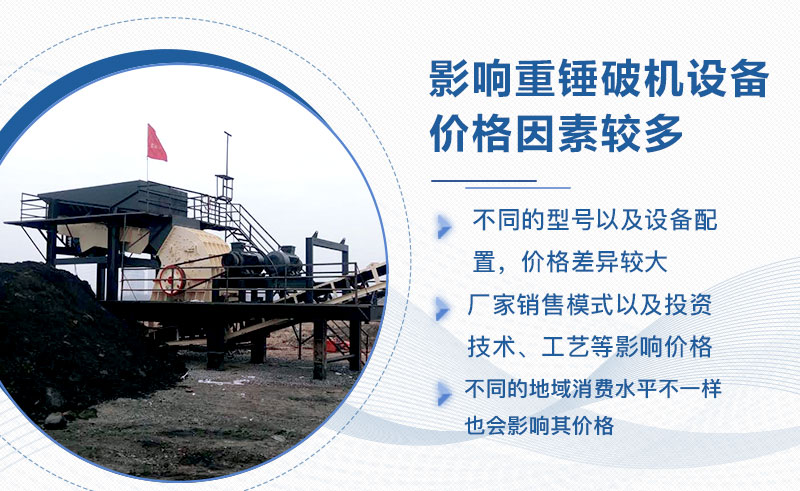 重锤破机价格影响因素较多 重锤破机价格影响因素较多