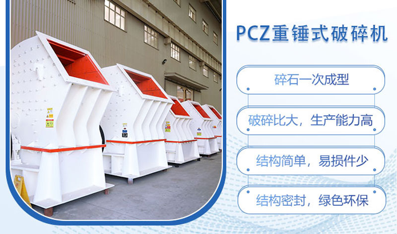 PCZ重锤式破碎机的特点 PCZ重锤式破碎机的特点