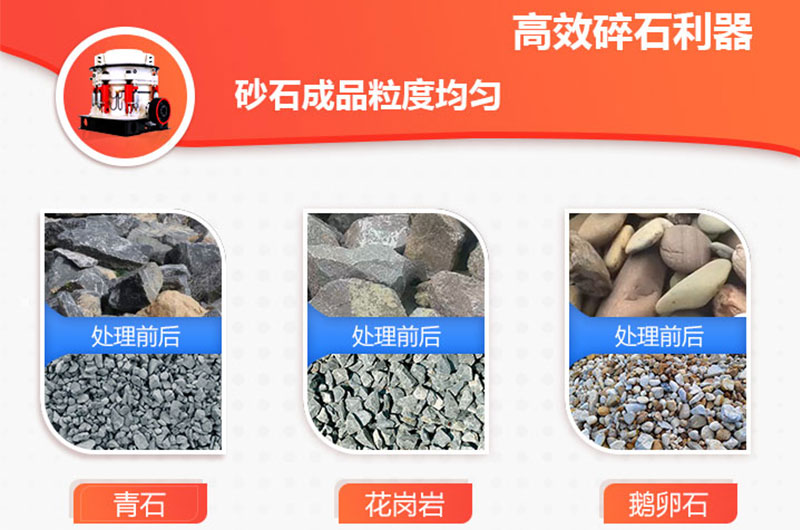 圆锥破碎机破碎物料多,破碎比大,产品效果好 圆锥破碎机破碎物料多,破碎比大,产品效果好