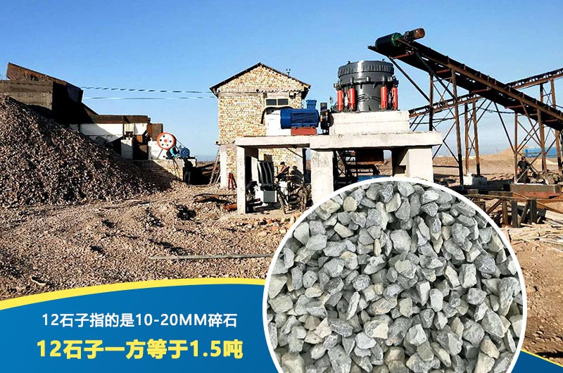 12石子一方等于1.5吨 12石子一方等于1.5吨