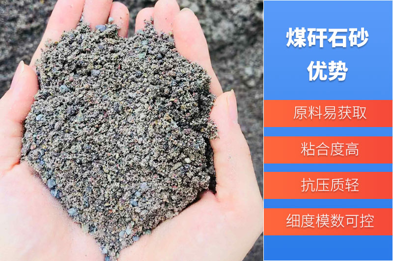 煤矸石砂优势 煤矸石砂优势