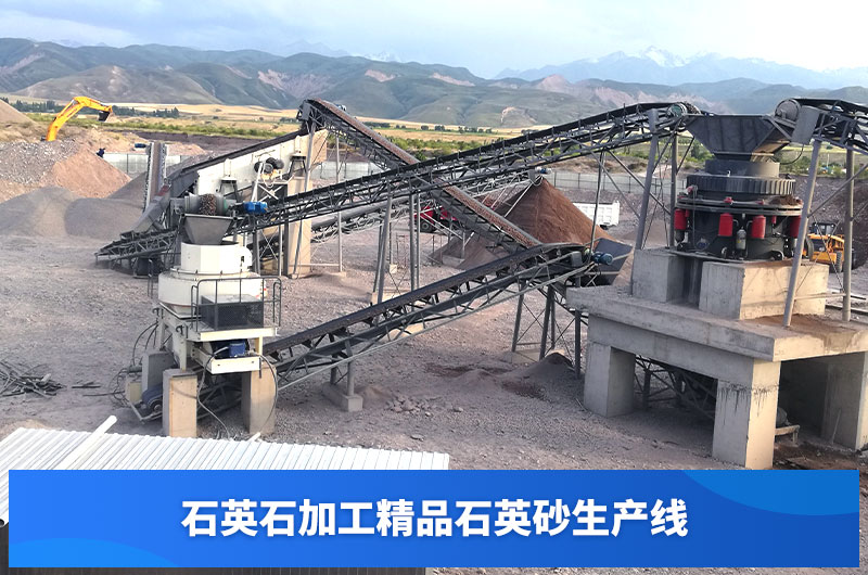 石英石加工精品石英砂现场 石英石加工精品石英砂现场