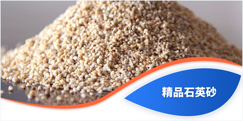 精品石英砂 精品石英砂